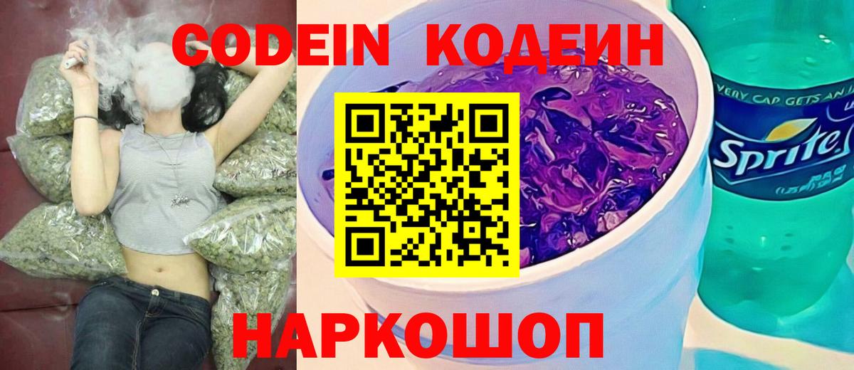 Кодеин Purple Drank Елизово