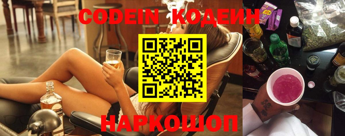 Елизово  Кодеин Purple Drank  Кодеин напиток Lean (лин)  Вход с VPN 